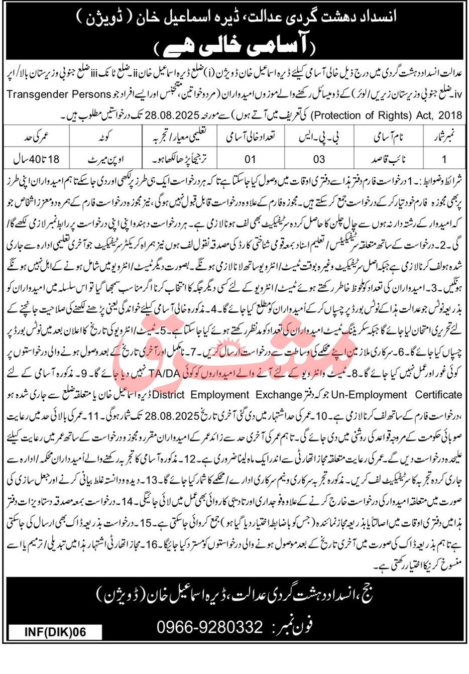 Naib Qasid Vacancy ATC DIKhan – Anti-Terrorism Court, Dera Ismail Khan Division 07/2025