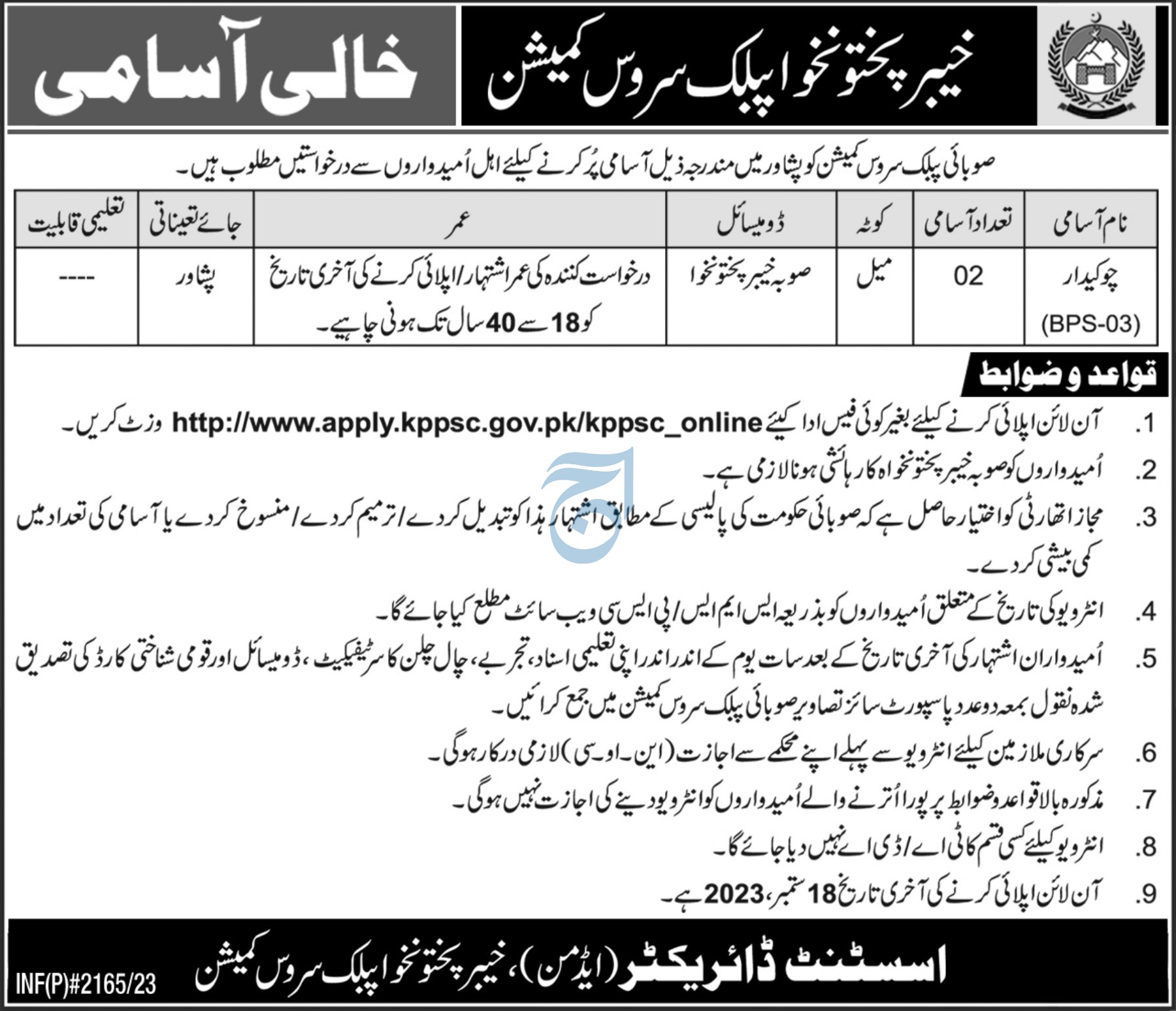 RECRUITMENT OF CHOKIDAR AT KHYBER PAKHTUNKHWA PUBLIC SERVICES COMMISSION (KPPSC) 2023