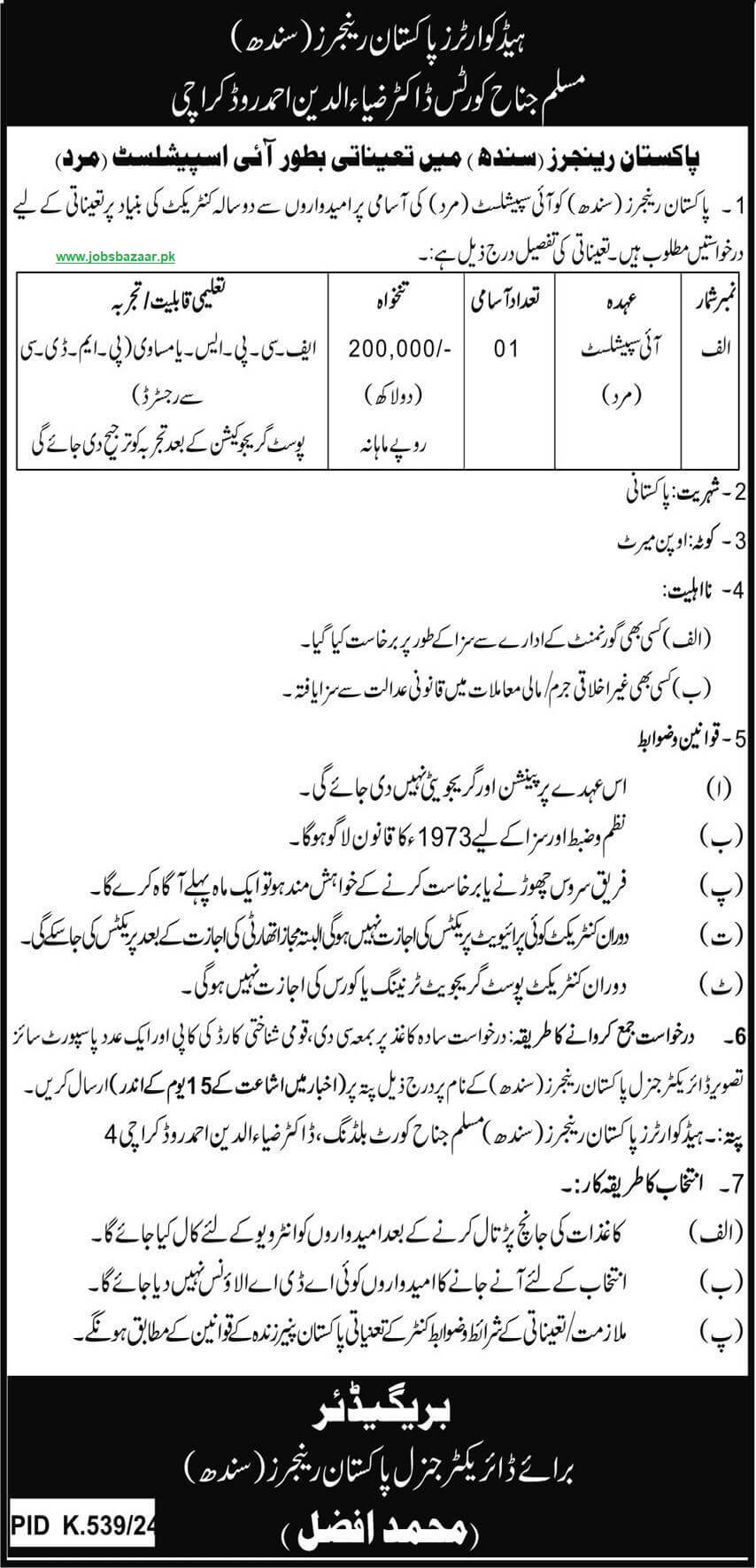 JOIN PAKISTAN RANGERS SINDH | RECRUITMENT AS MALE EYE SPECIALIST 08-2024